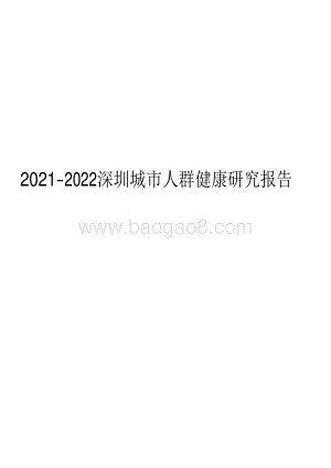 2021-2022深圳城市人群健康研究报告.pdf