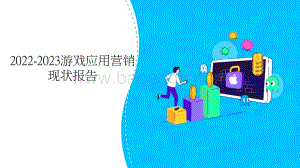 2022-2023游戏应用营销现状报告.pptx