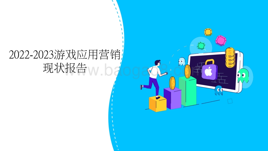 2022-2023游戏应用营销现状报告.pptx_第1页