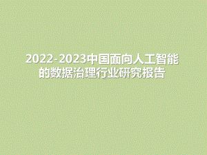 2022-2023中国面向人工智能的数据治理行业研究报告.pptx