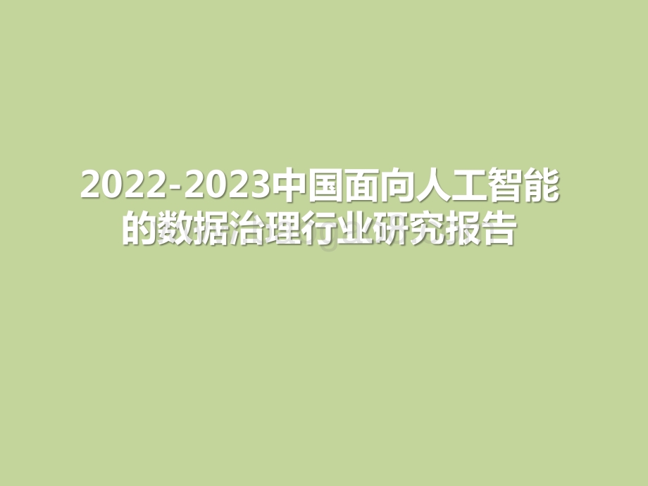 2022-2023中国面向人工智能的数据治理行业研究报告.pptx_第1页