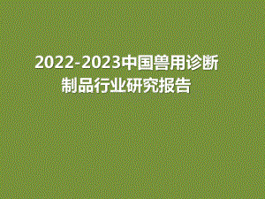 2022-2023中国兽用诊断制品行业研究报告.pptx