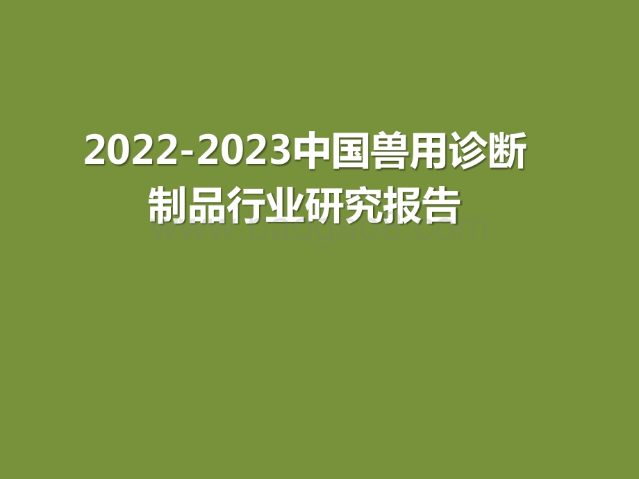 2022-2023中国兽用诊断制品行业研究报告.pptx_第1页