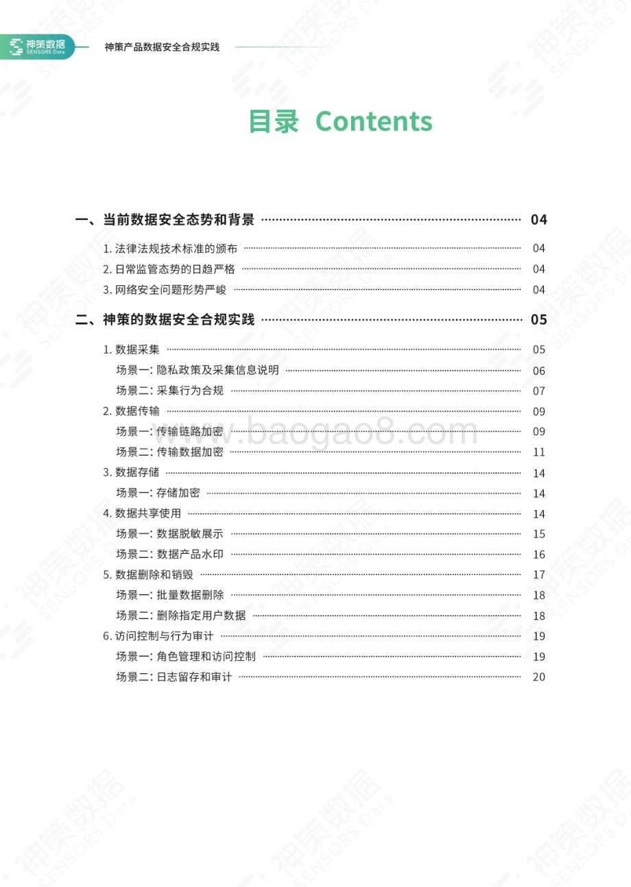 2022-2023神策产品数据安全合规实践研究报告.pdf_第2页