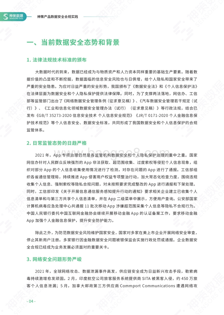 2022-2023神策产品数据安全合规实践研究报告.pdf_第4页
