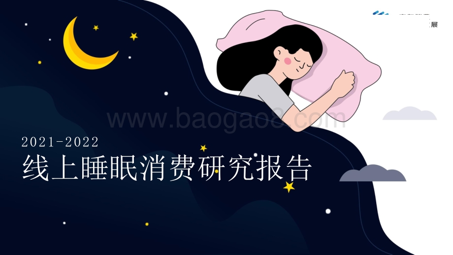 2021-2022线上睡眠消费研究报告.pptx_第1页