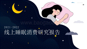 2021-2022线上睡眠消费研究报告.pptx