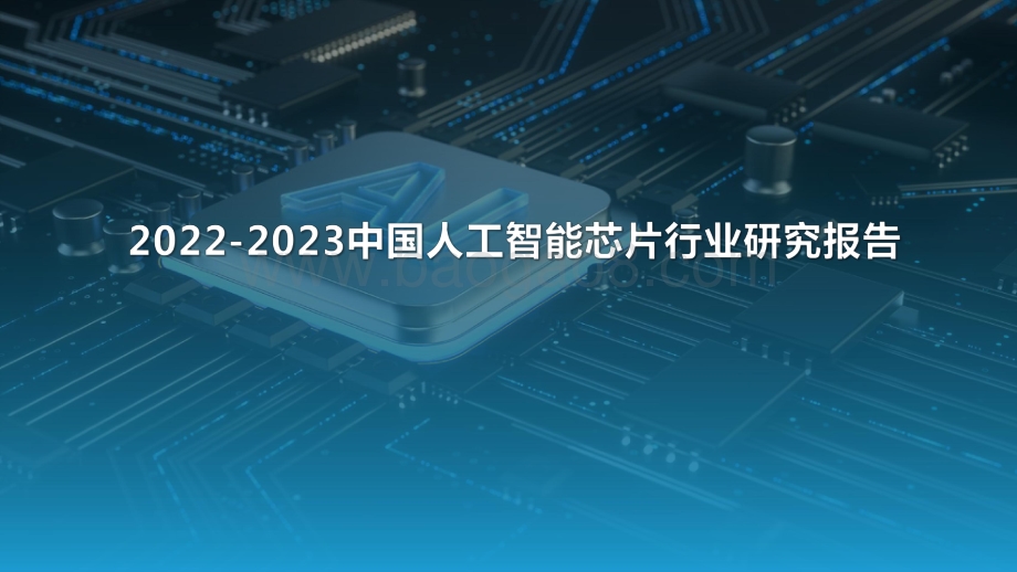 2022-2023中国人工智能芯片行业研究报告.pdf_第1页