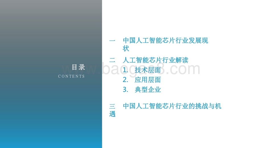2022-2023中国人工智能芯片行业研究报告.pdf_第3页