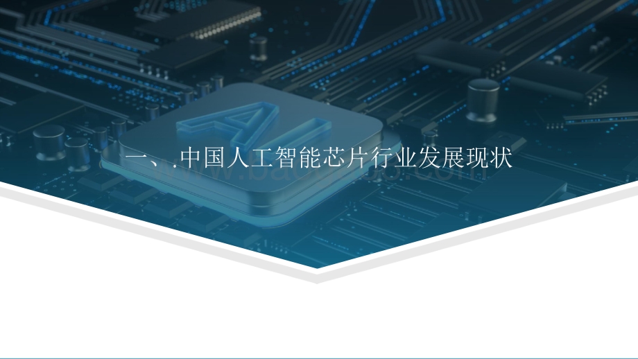 2022-2023中国人工智能芯片行业研究报告.pdf_第4页