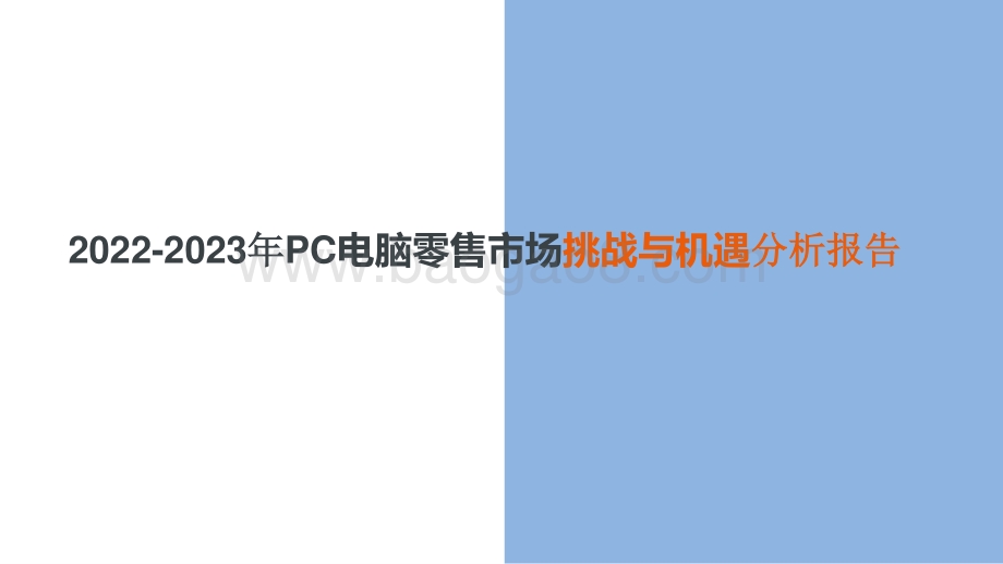 2022-2023年PC电脑零售市场挑战与机遇分析报告.pptx_第1页