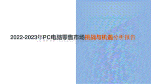 2022-2023年PC电脑零售市场挑战与机遇分析报告.pptx