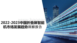 2022-2023中国折叠屏智能机市场发展趋势洞察报告.pptx