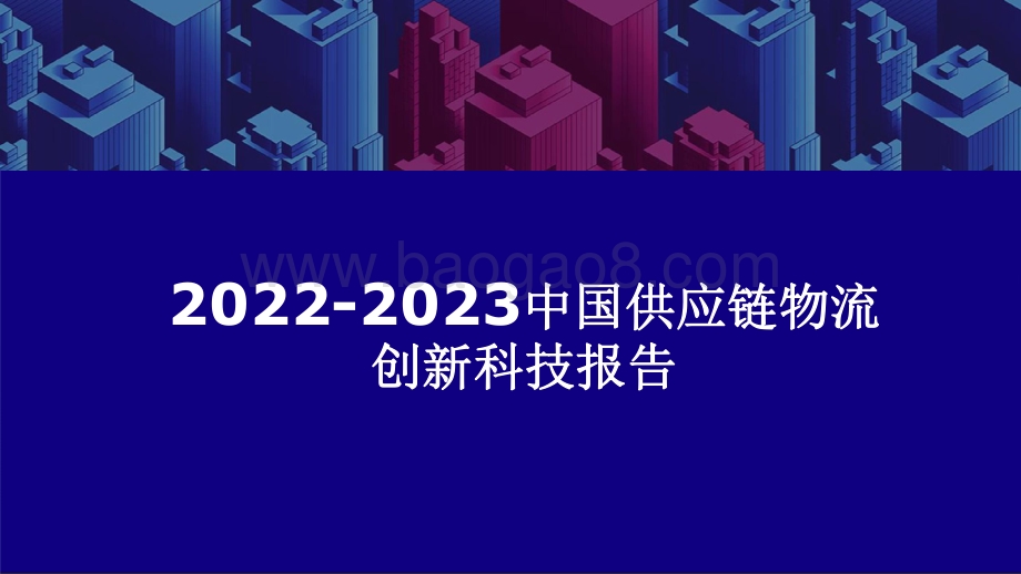2022-2023中国供应链物流创新科技报告.pdf