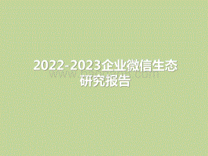 2022-2023企业微信生态研究报告.pptx