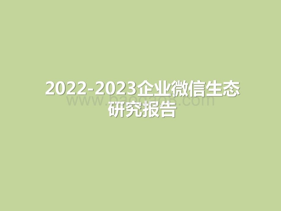 2022-2023企业微信生态研究报告.pptx_第1页