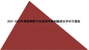 2021-2022年智能网联汽车投资环境和融资水平研究报告.pptx