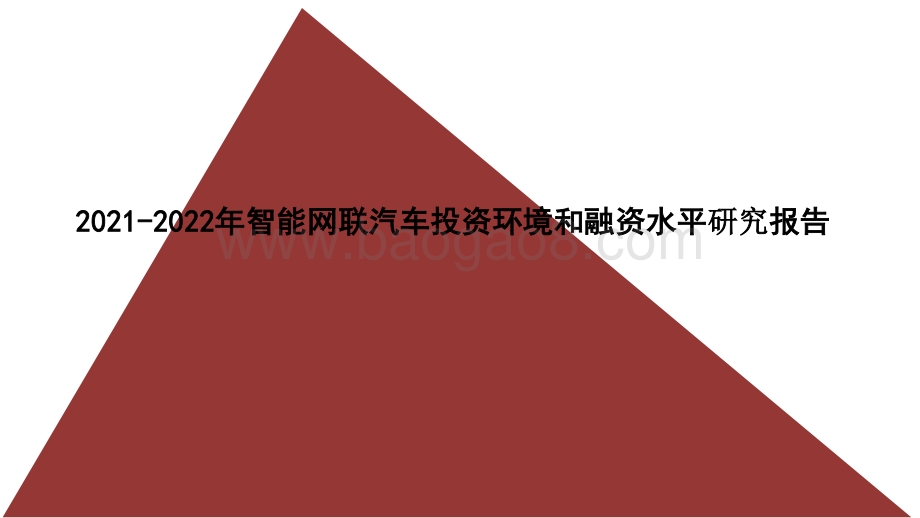 2021-2022年智能网联汽车投资环境和融资水平研究报告.pptx_第1页