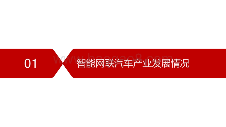 2021-2022年智能网联汽车投资环境和融资水平研究报告.pptx_第3页