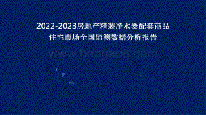 2022-2023房地产精装净水器配套商品住宅市场全国监测数据分析报告.pdf