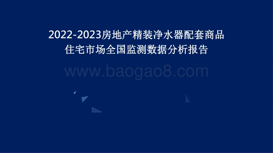 2022-2023房地产精装净水器配套商品住宅市场全国监测数据分析报告.pdf_第1页