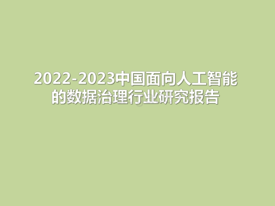 2022-2023中国面向人工智能的数据治理行业研究报告.pdf_第1页