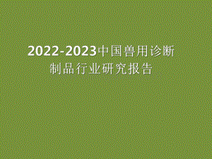 2022-2023中国兽用诊断制品行业研究报告.pdf