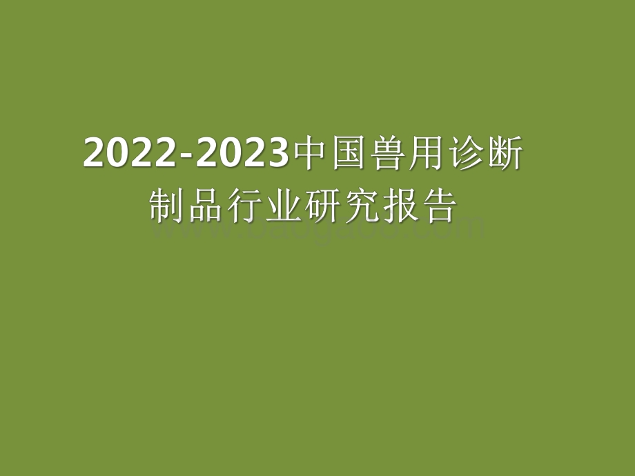 2022-2023中国兽用诊断制品行业研究报告.pdf_第1页