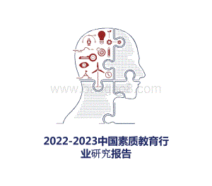 2022-2023中国素质教育行业研究报告.pptx
