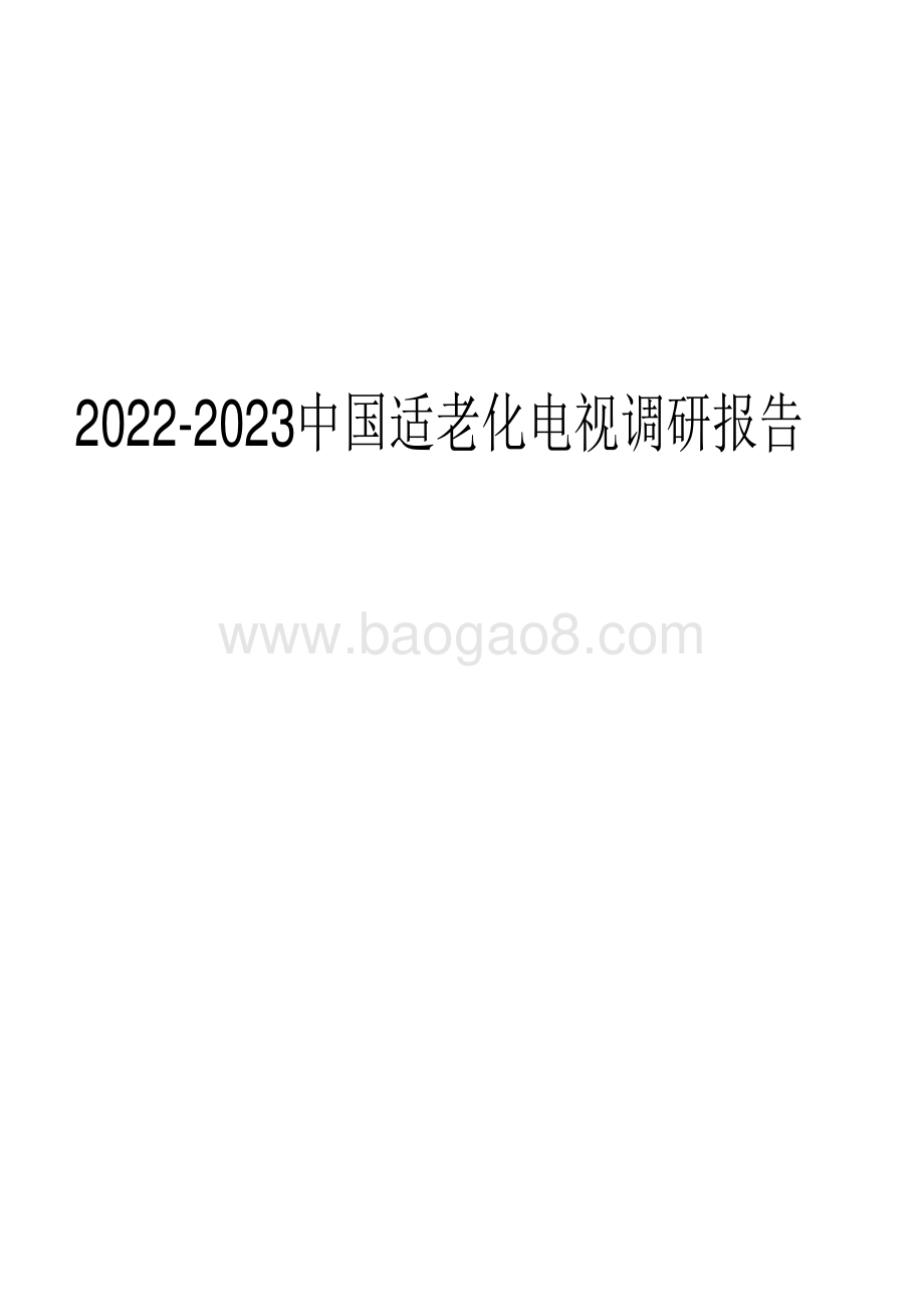 2022-2023中国适老化电视调研报告.pdf_第1页