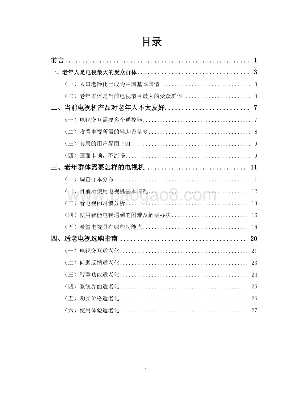 2022-2023中国适老化电视调研报告.pdf_第2页