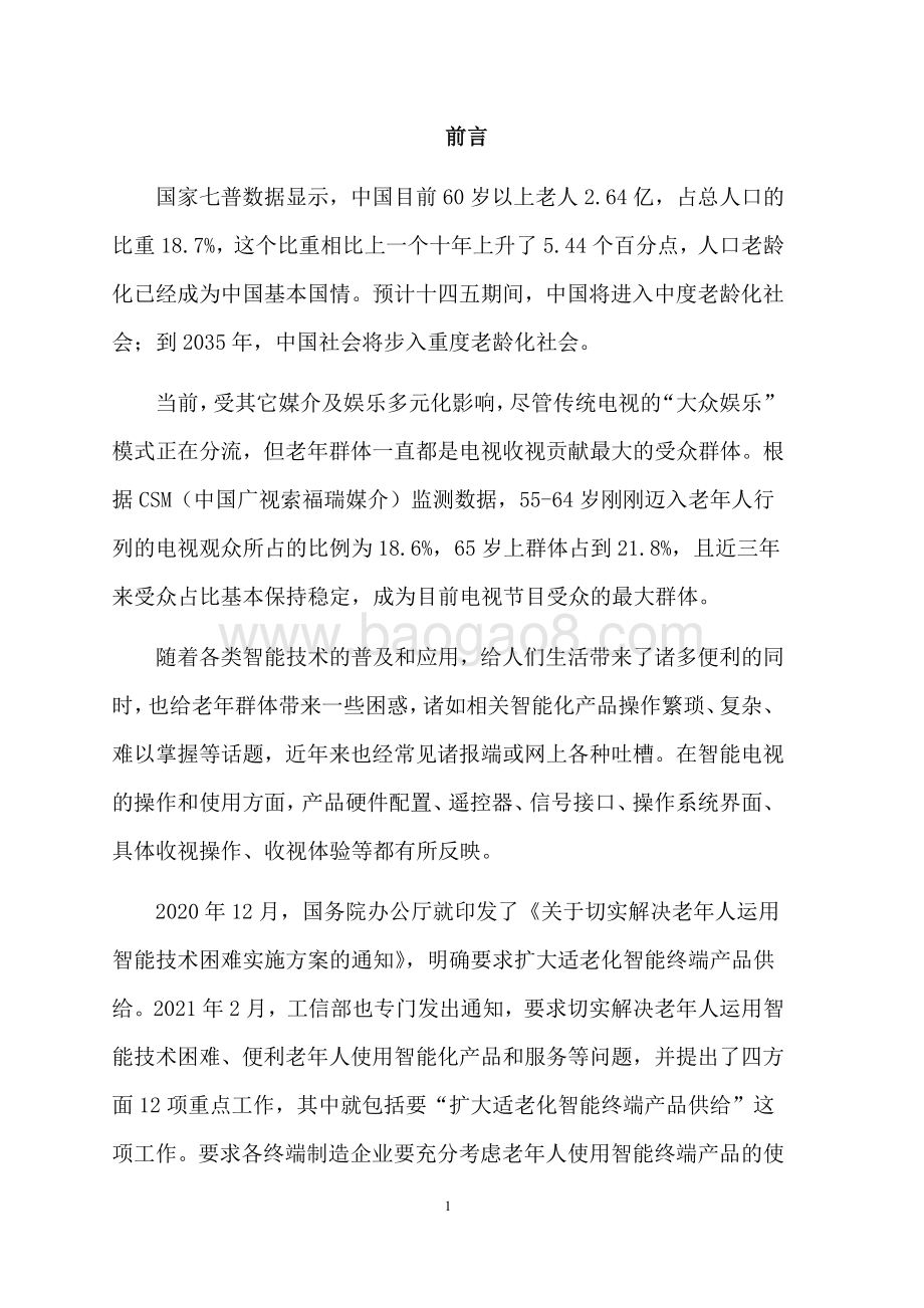 2022-2023中国适老化电视调研报告.pdf_第3页