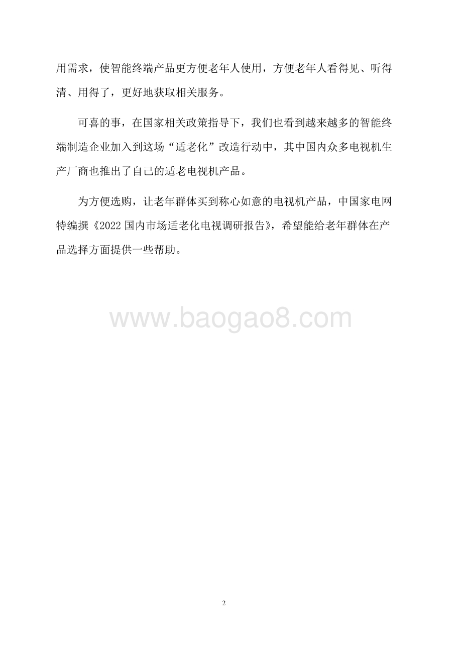 2022-2023中国适老化电视调研报告.pdf_第4页