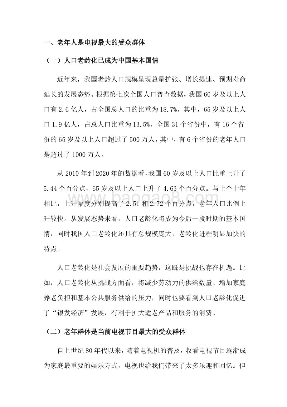 2022-2023中国适老化电视调研报告.pdf_第5页