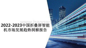 2022-2023中国折叠屏智能机市场发展趋势洞察报告.pdf