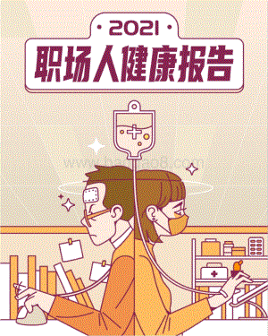 2021-2022职场人健康报告.pdf