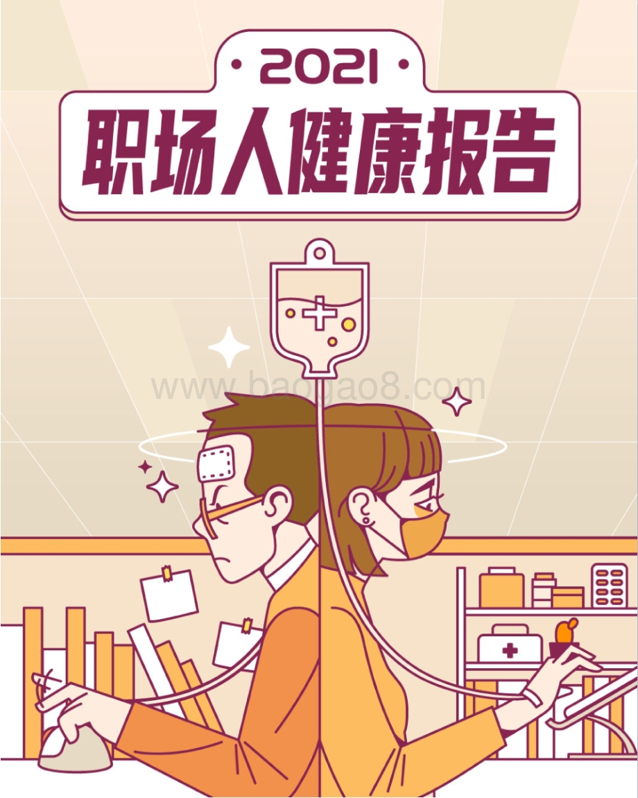 2021-2022职场人健康报告.pdf_第1页