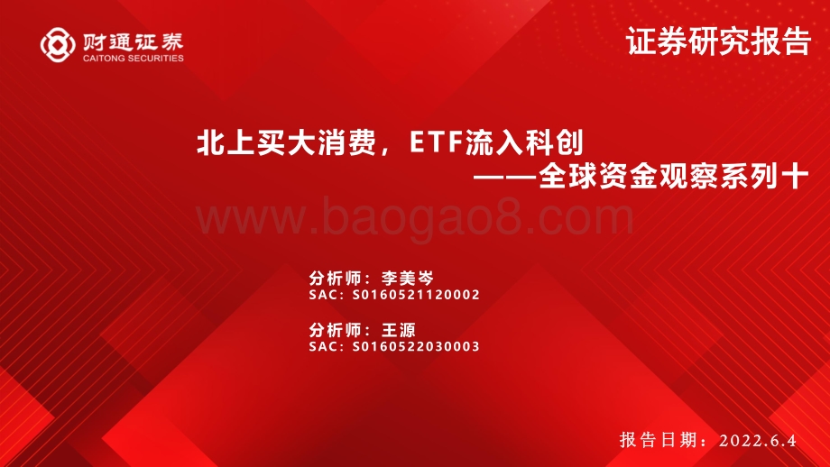 财通证券-全球资金观察系列十_北上买大消费_ETF流入科创_31页_3mb.pdf_第1页