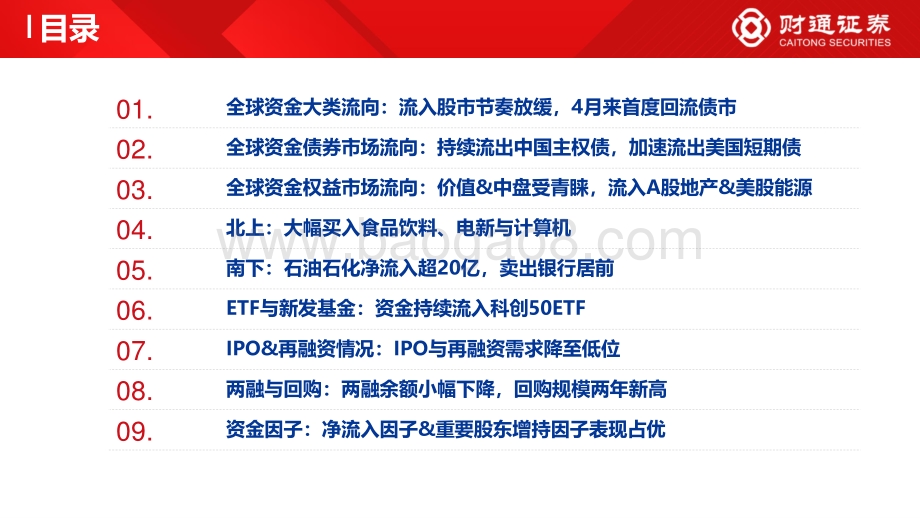财通证券-全球资金观察系列十_北上买大消费_ETF流入科创_31页_3mb.pdf_第4页