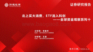 财通证券-全球资金观察系列十_北上买大消费_ETF流入科创_31页_3mb.pdf