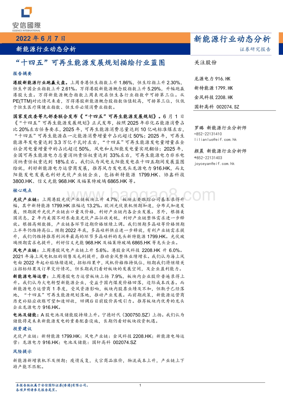 安信国际证券-新能源行业动态分析_十四五_可再生能源发展规划描绘行业蓝图_12页_1mb.pdf_第1页