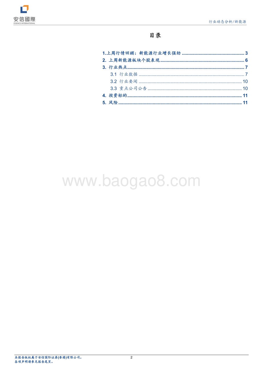 安信国际证券-新能源行业动态分析_十四五_可再生能源发展规划描绘行业蓝图_12页_1mb.pdf_第2页