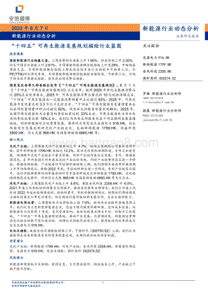 安信国际证券-新能源行业动态分析_十四五_可再生能源发展规划描绘行业蓝图_12页_1mb.pdf