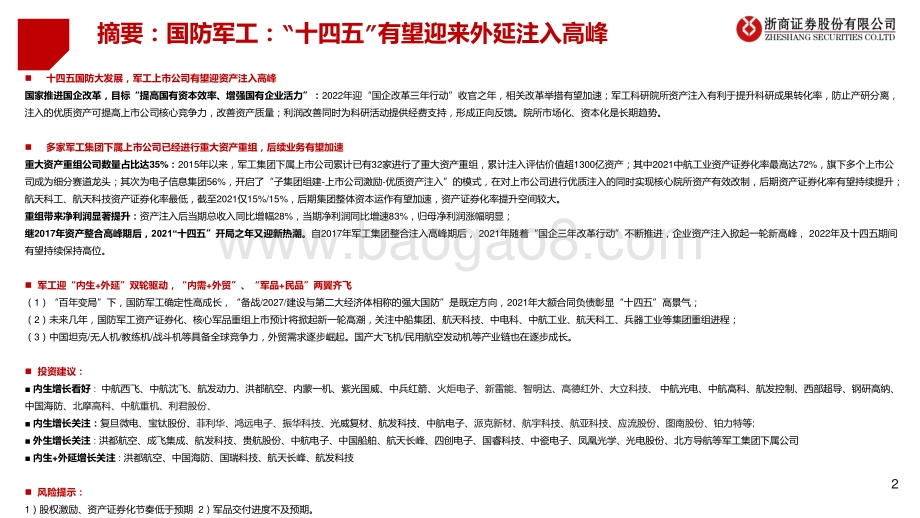 深度报告-浙商证券-十大军工集团深度分析·系列报告_国防军工_十四五_有望迎来外延注入高峰_68页_5mb.pdf_第2页