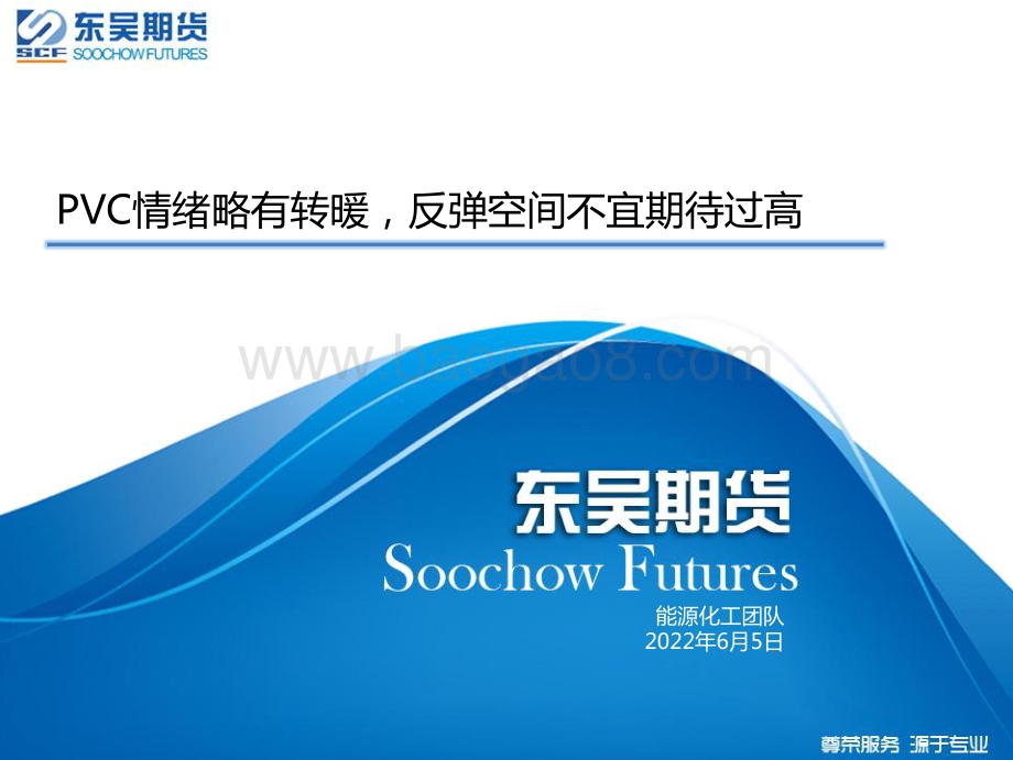 东吴期货-PVC情绪略有转暖_反弹空间不宜期待过高_22页_2mb.pdf_第1页