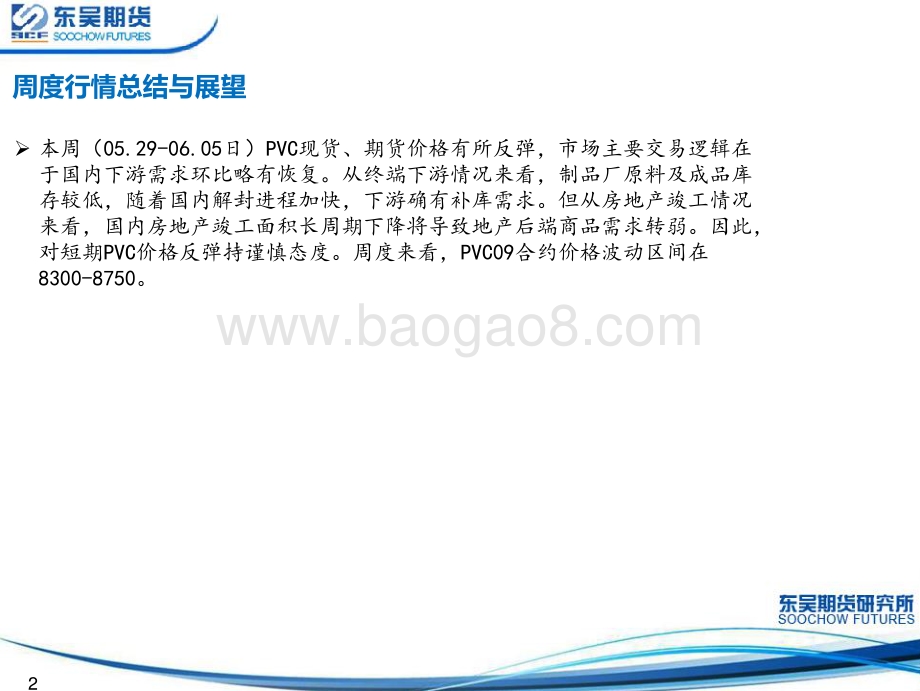 东吴期货-PVC情绪略有转暖_反弹空间不宜期待过高_22页_2mb.pdf_第2页