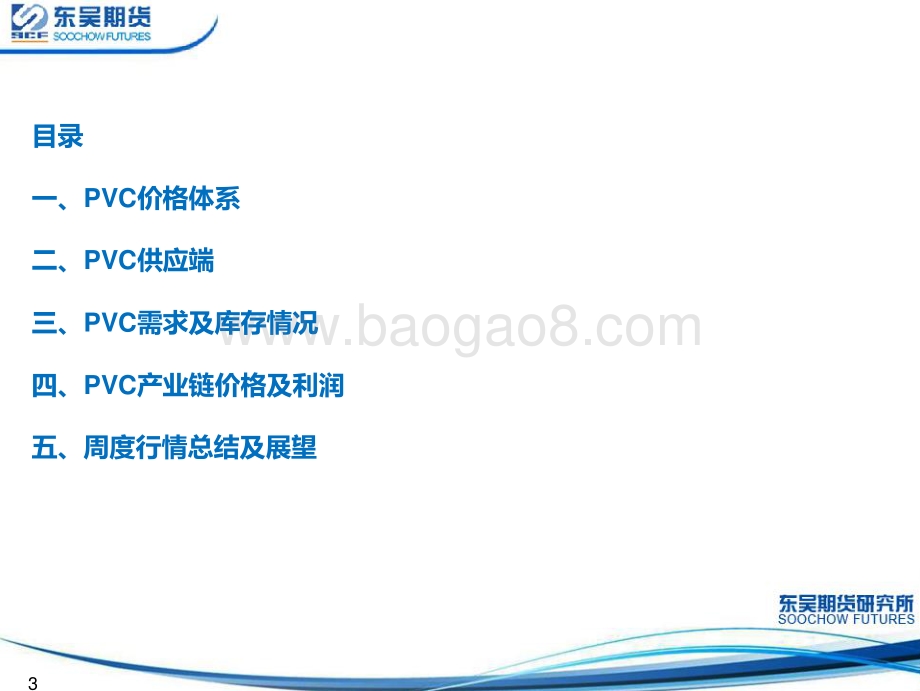 东吴期货-PVC情绪略有转暖_反弹空间不宜期待过高_22页_2mb.pdf_第3页