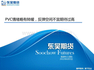 东吴期货-PVC情绪略有转暖_反弹空间不宜期待过高_22页_2mb.pdf