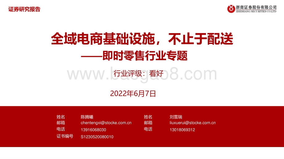 浙商证券-即时零售行业专题_全域电商基础设施_不止于配送_29页.pdf_第1页