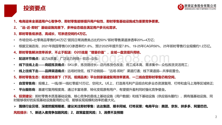 浙商证券-即时零售行业专题_全域电商基础设施_不止于配送_29页.pdf_第2页